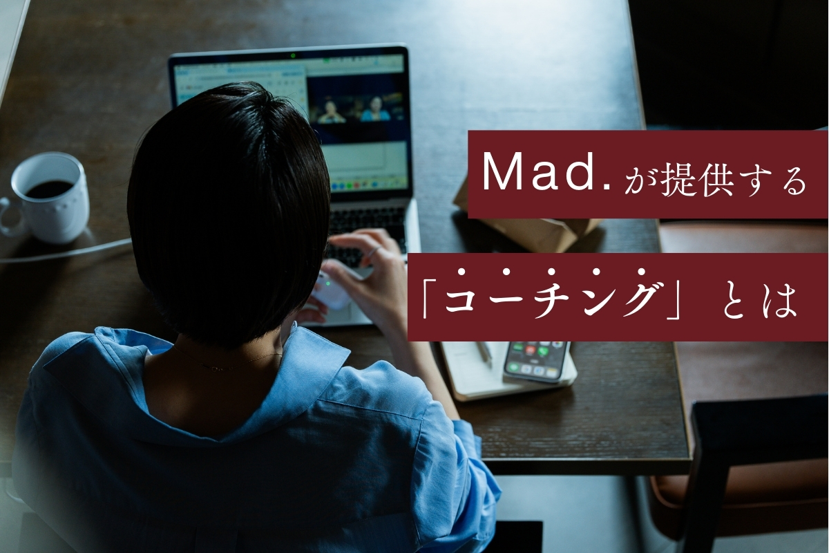 Mad.が提供する「コーチング」とは