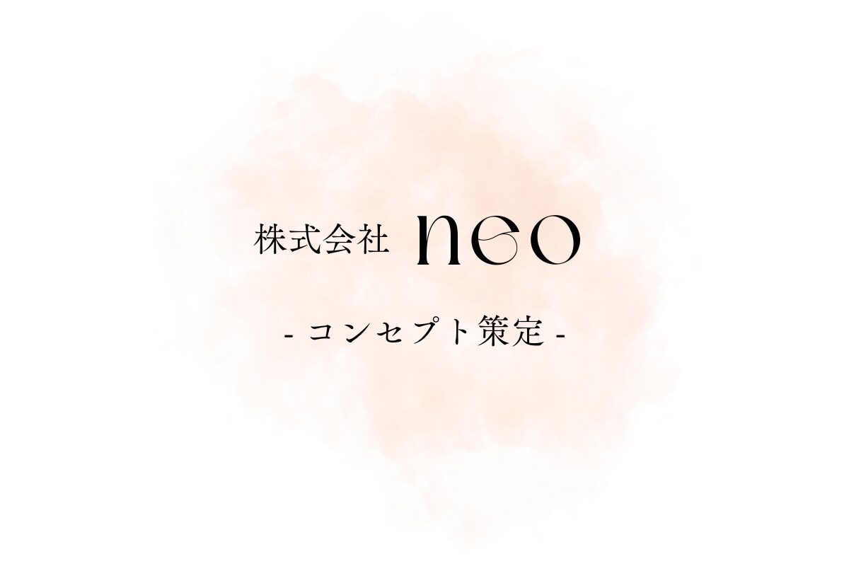 「株式会社neo」- コンセプト策定 –