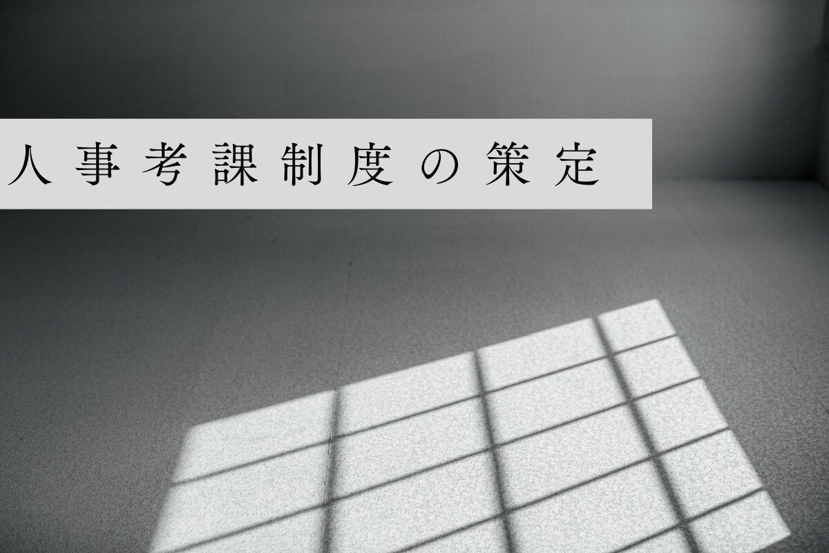 人事考課制度の策定