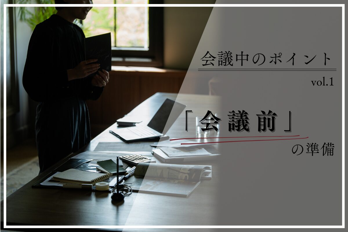 会議のポイント①「会議前の準備」